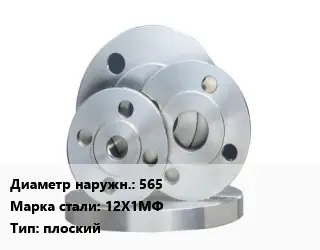 Фланец стальной 565 Сталь: 12Х1МФ плоский